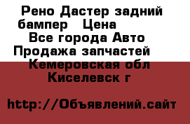 Рено Дастер задний бампер › Цена ­ 4 000 - Все города Авто » Продажа запчастей   . Кемеровская обл.,Киселевск г.